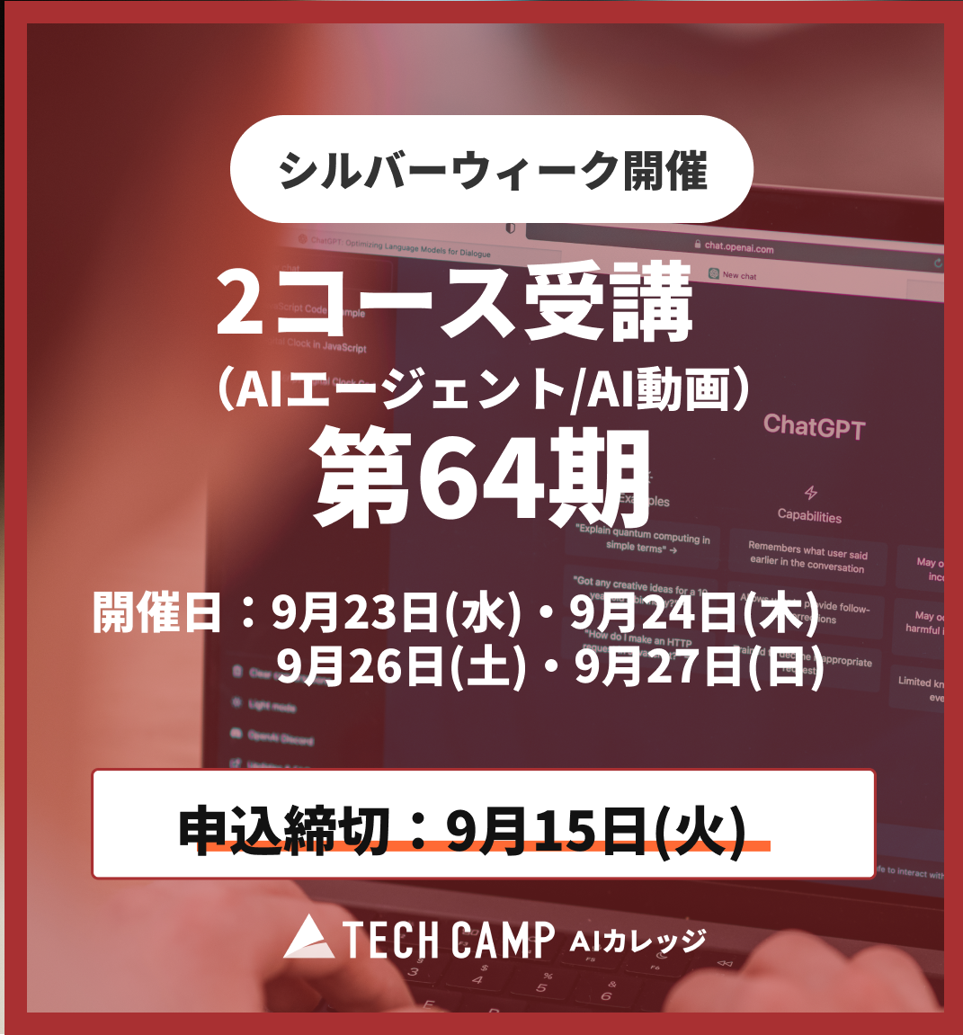 【シルバーウィーク特別プログラム】2コース受講（AIエージェント/AI動画）第64期 9月23日・24日/9月26日・27日