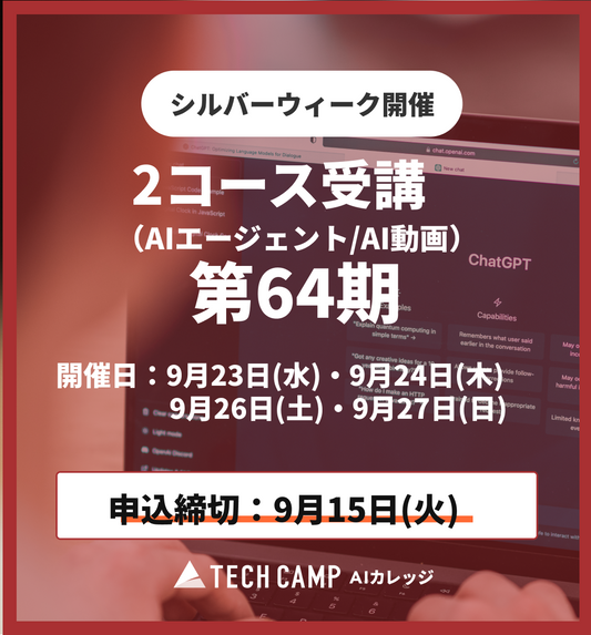 【シルバーウィーク特別プログラム】2コース受講（AIエージェント/AI動画）第64期 9月23日・24日/9月26日・27日