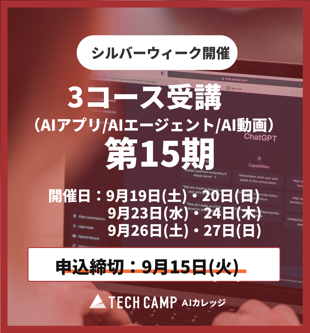 【シルバーウィーク特別プログラム】3コース同時受講（AIアプリ/AIエージェント/AI動画）第15期 9月19日開始