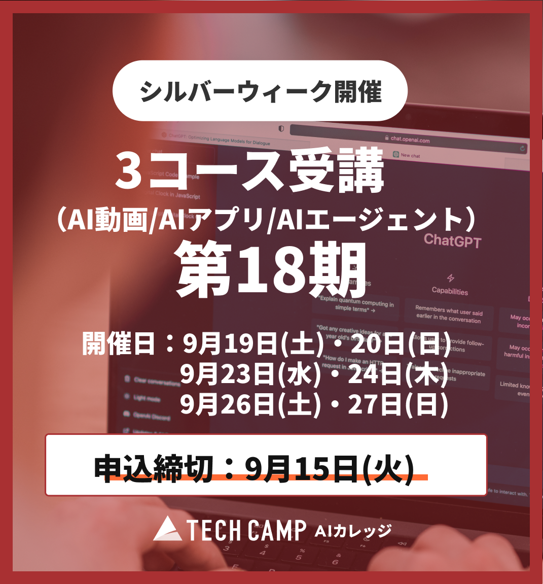 【シルバーウィーク特別プログラム】3コース同時受講（AI動画/AIアプリ/AIエージェント）第18期 9月19日開始