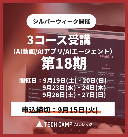 【シルバーウィーク特別プログラム】3コース同時受講（AI動画/AIアプリ/AIエージェント）第18期 9月19日開始
