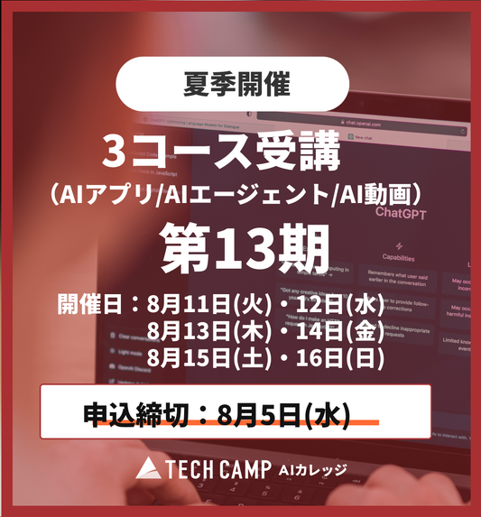 【夏季特別プログラム】3コース同時受講（AI動画/AIアプリ/AIエージェント）第13期 8月11日開始