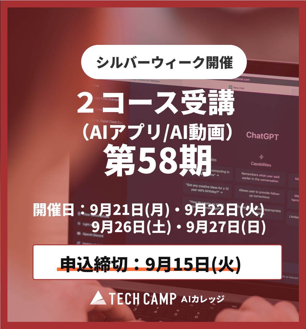 【シルバーウィーク特別プログラム】2コース受講（AIアプリ/AI動画）第58期 9月21日・22日/9月26日・27日