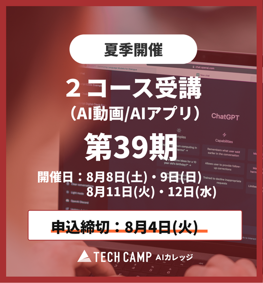 【夏季特別プログラム】2コース受講（AI動画/AIアプリ）第39期 8月8日・9日/8月11日・12日