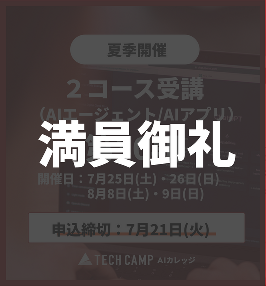 【夏季特別プログラム】2コース同時受講（AIエージェント/AIアプリ）第30期 7月25日・26日/8月8日・9日