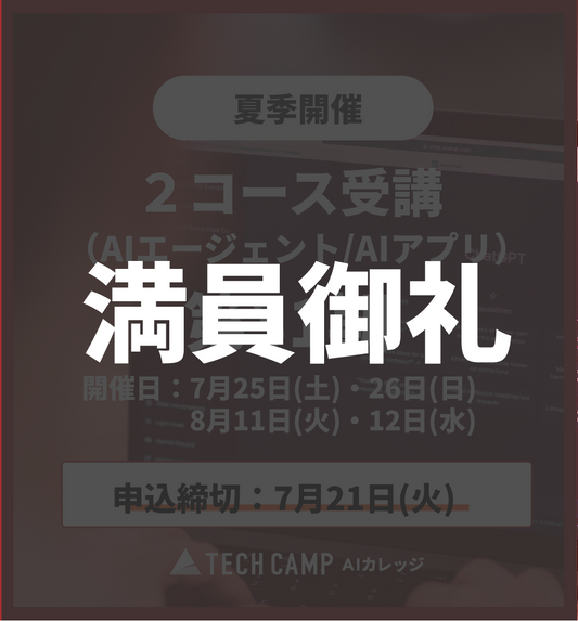 【夏季特別プログラム】2コース同時受講（AIエージェント/AIアプリ）第31期 7月25日・26日/8月11日・12日