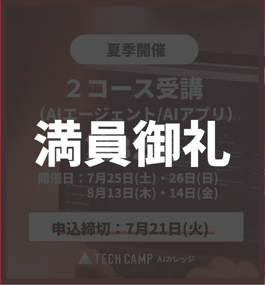 【夏季特別プログラム】2コース同時受講（AIエージェント/AIアプリ）第32期 7月25日・26日/8月13日・14日