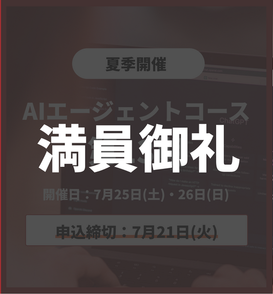 【夏季特別プログラム】AIエージェントコース 第13期 7月25日・7月26日