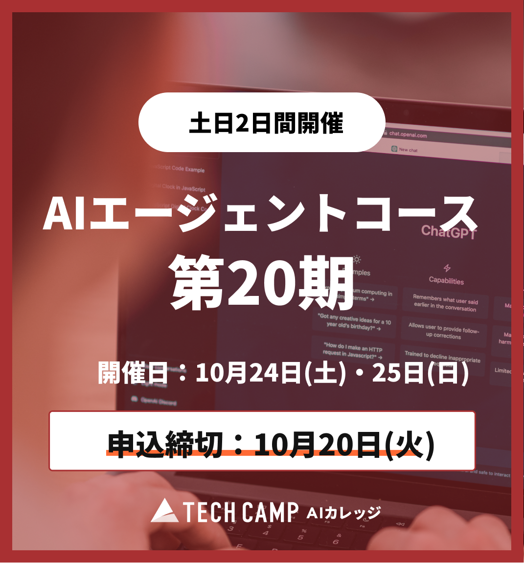【短期集中プラン】AIエージェントコース 第20期 10月24日・10月25日