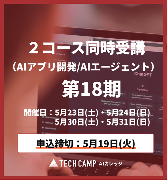 【短期集中プラン】2コース同時受講（AIアプリ/AIエージェント）第18期 5月23日・5月24日/5月30日・5月31日