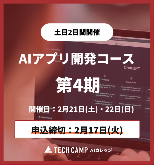【短期集中プラン】AIアプリ開発コース第4期 2月21日・22日