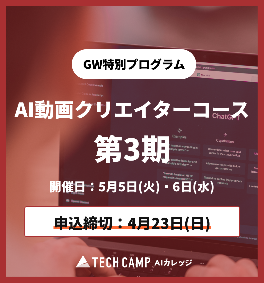 【GW特別プログラム】AI動画クリエイターコース 第3期 5月5日・5月6日