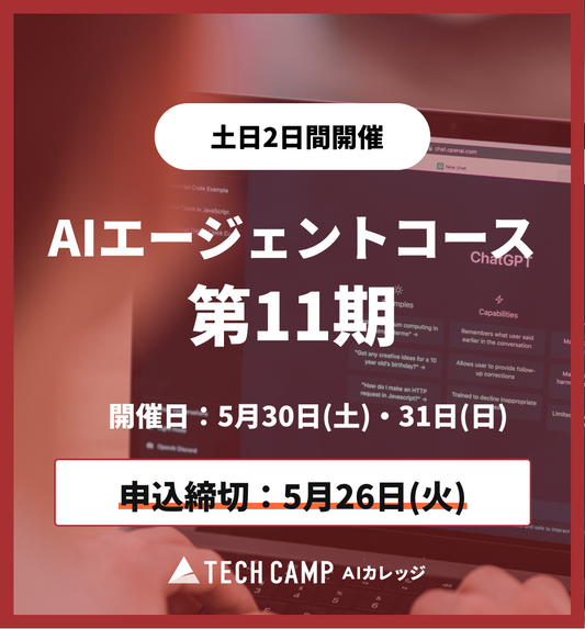 【短期集中プラン】AIエージェントコース 第11期 5月30日・5月31日