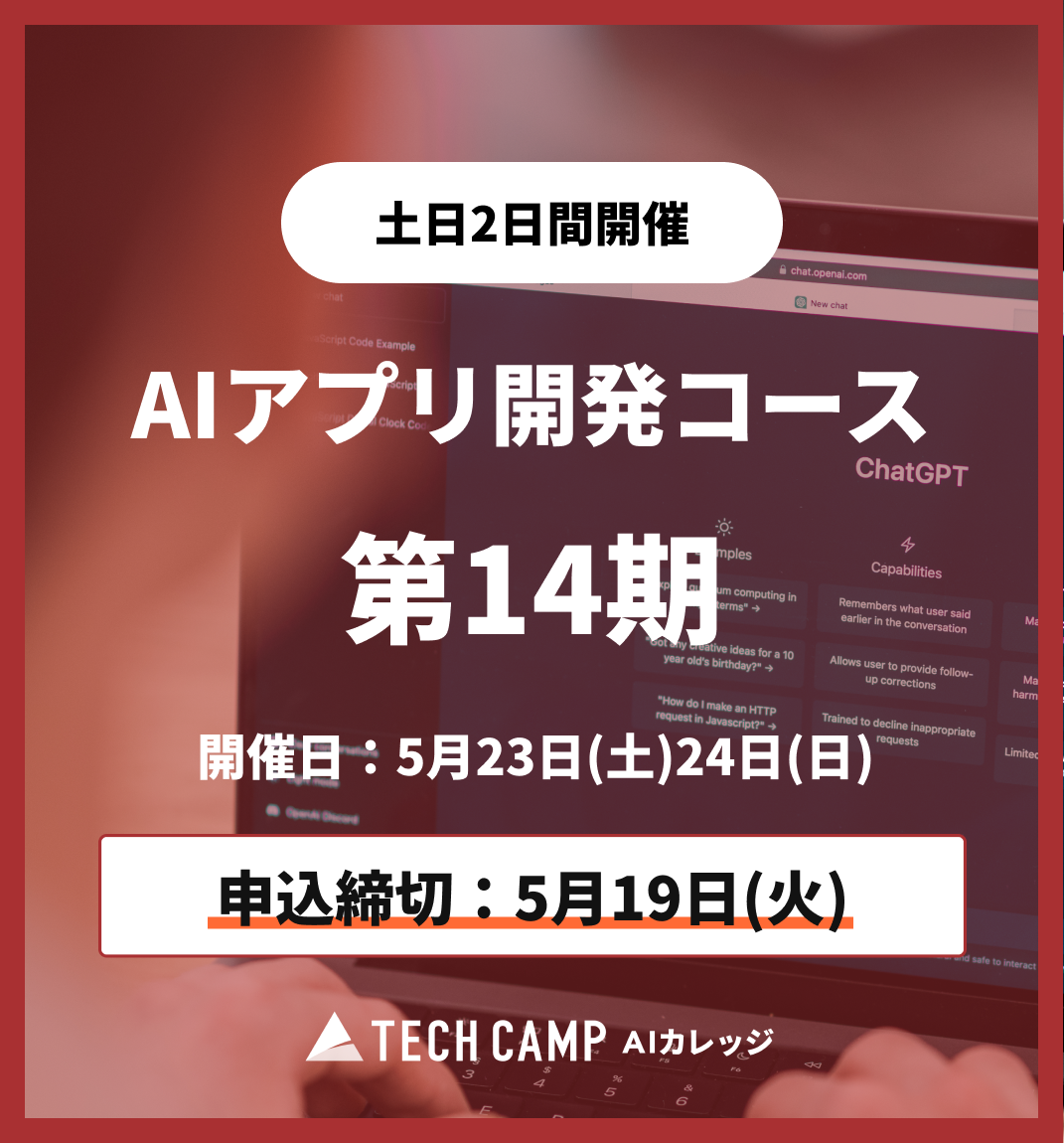【短期集中プラン】AIアプリ開発コース第14期 5月23日・24日